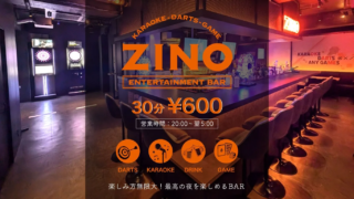 大阪・十三に新風！エンタメバー「ZINO十三店」が5月22日グランドオープン🎉 遊び放題・飲み放題の“夜のテーマパーク”で最高の夜を！