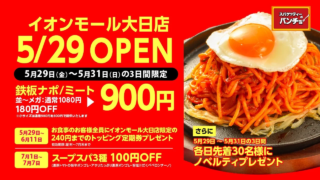 「スパゲッティーのパンチョ イオンモール大日店」が5月29日オープン！3連続キャンペーンとあなたの夢を応援する「独立支援制度」に注目✨