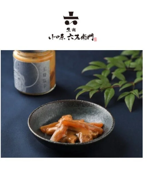 魚商 小田原六左衛門 王様塩辛