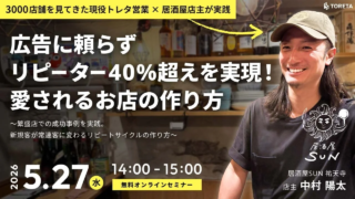 広告費ゼロでリピーター40%超えを実現！愛されるお店の作り方、無料オンラインセミナーで秘訣を大公開✨