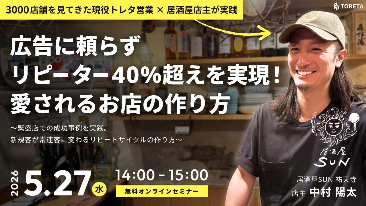 広告に頼らずリピーター40%超えを実現！愛されるお店の作り方