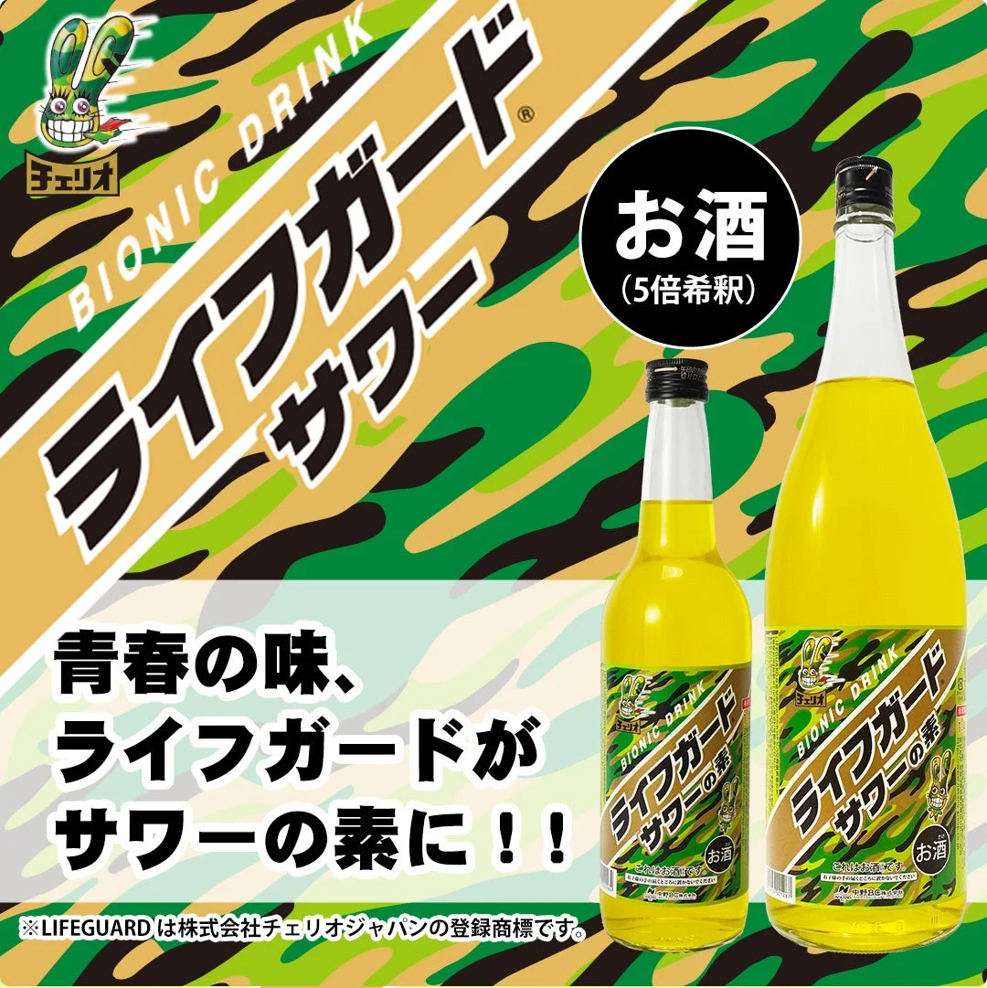 ライフガードサワーの素