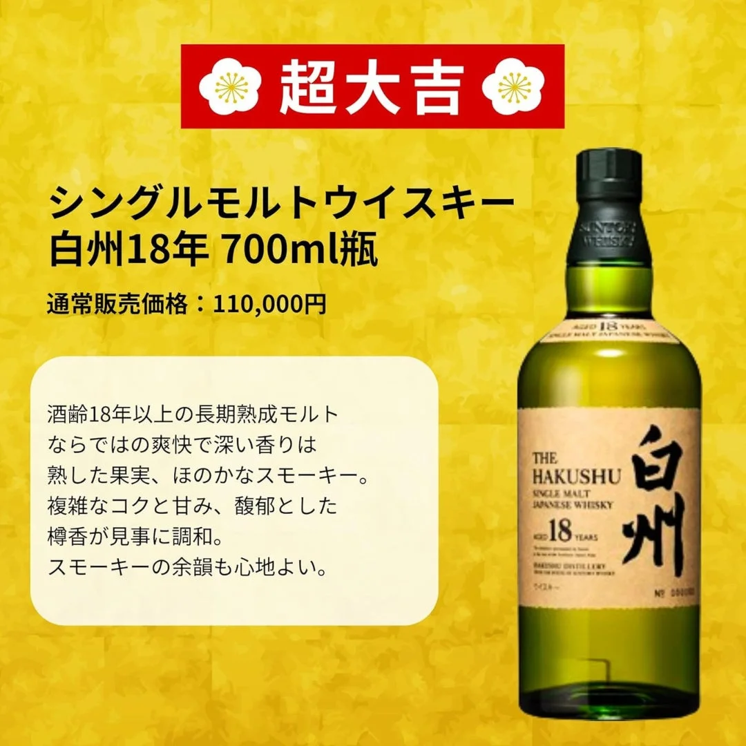 白州18年