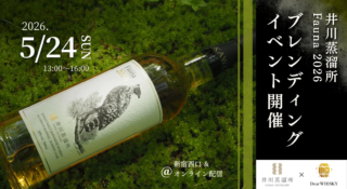 「秘境の蒸溜所」井川蒸溜所の最新作をブレンディング！ウイスキー愛が深まる体験イベント開催🥃✨