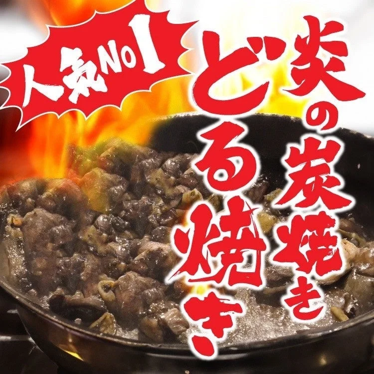 炎の炭火焼き どる焼き