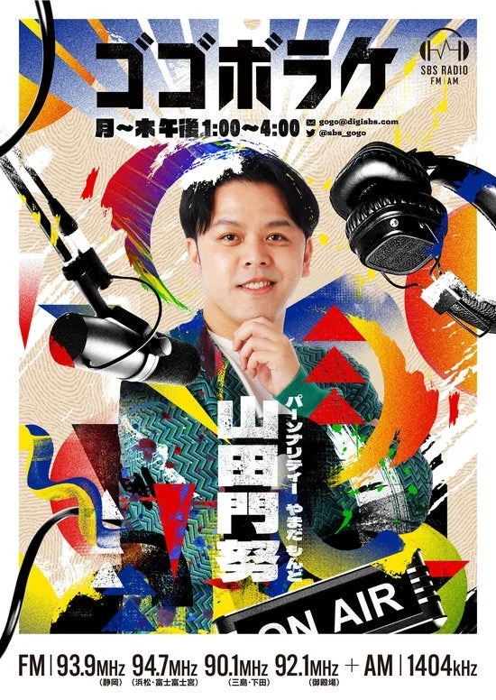 SBSラジオ「ゴゴボラケ」