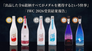 愛媛の酒蔵が世界を魅了！🏆水口酒造がIWC 2026で全6銘柄メダル獲得の快挙、愛媛県唯一の金賞も✨