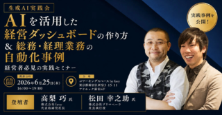 売上160%成長の秘訣を解き明かす！🚀生成AIで「経営ダッシュボード」を構築する実践会、6月25日開催！中小企業の未来が変わるヒントがここに💡