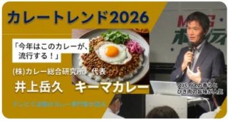 原価高騰時代の「勝ち筋」はこれだ！2026年カレートレンド「第2世代キーマカレー」で店舗経営を劇的に変える秘訣🍛✨