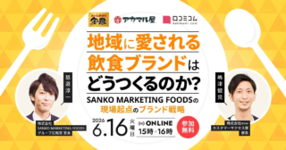 【無料セミナー】地域に愛される飲食ブランドの秘訣とは？SANKO MARKETING FOODSに学ぶ現場起点のブランド戦略✨