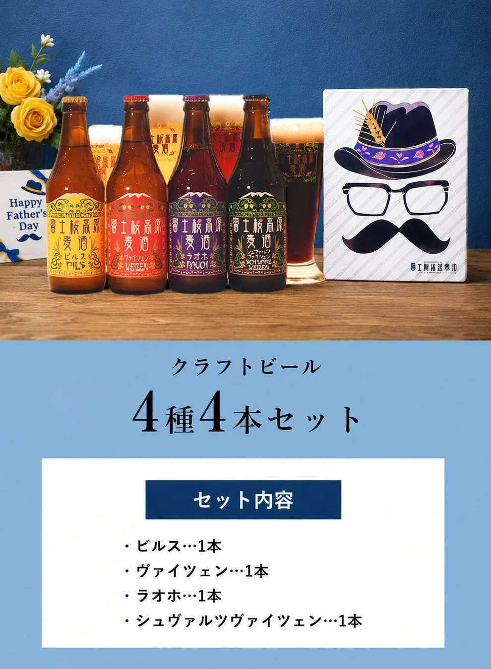 富士桜高原麦酒 父の日ギフト 4本セット