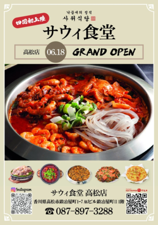 四国初上陸！韓国No.1「サウィ食堂」が高松にオープン！ナッコプセで新しいビジネスチャンスを掴む秘訣とは？