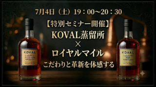 【アメリカ建国250周年】シカゴ発「KOVAL」の知られざる物語と、BAR東京バーボンクラブが贈る一夜限りの希少テイスティング！小嶋冬子氏＆静谷和典氏が語るウイスキーの未来✨