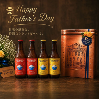 感謝を伝える特別な一杯を！富士桜高原麦酒の父の日限定クラフトビールギフトで、お父さんを笑顔にしませんか？🎁🍺