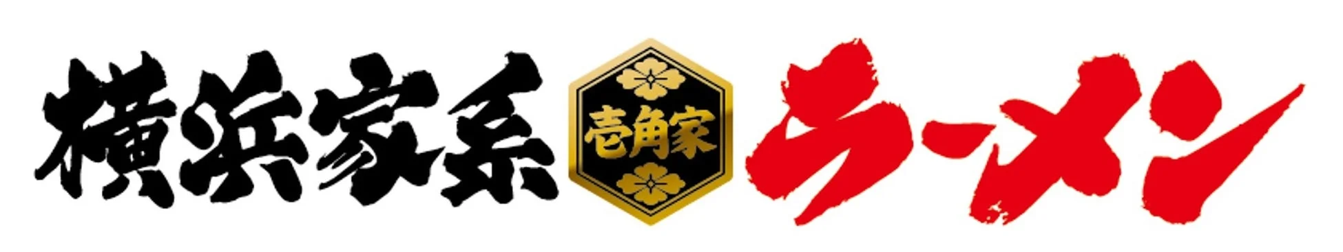 横浜家系ラーメン 壱角家