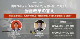 人手不足の救世主？調理ロボット「I-Robo 2」が中華名店「暖龍」の厨房を変えた！その裏側に迫る無料ウェビナー開催🤖✨