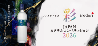 『iichiko 彩 -IRODORI- カクテルコンペティション 2026 日本大会』開催！あなたのカクテルが世界を変えるチャンス！