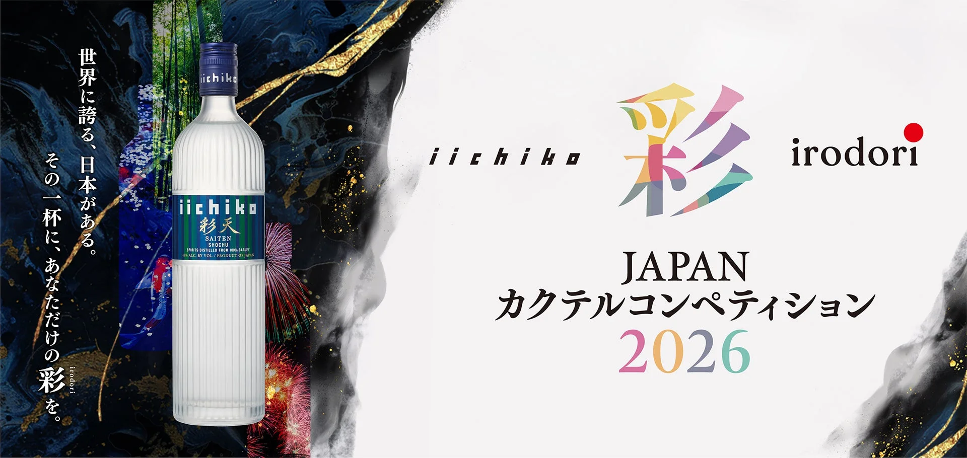 iichiko 彩 -IRODORI- カクテルコンペティション 2026