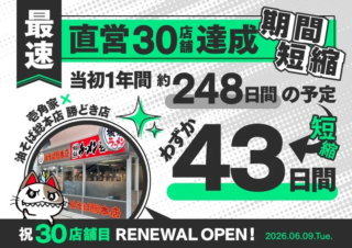 驚異の43日間！「壱角家×油そば総本店」二刀流ハイブリッド店舗が直営30店舗達成！🚀
