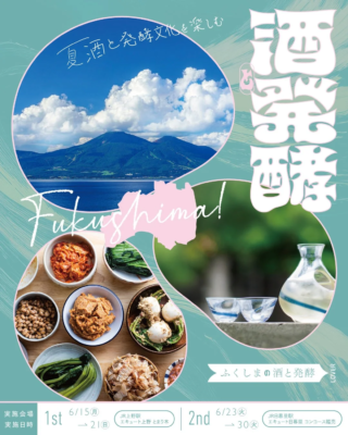 JR上野・日暮里駅で福島県の夏に出会う！🍶✨ 金賞日本一の美酒と発酵食が織りなす「ふくしまの酒と発酵LOVER」で心躍る避暑旅体験を！💖