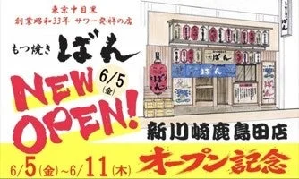 新店舗オープン告知