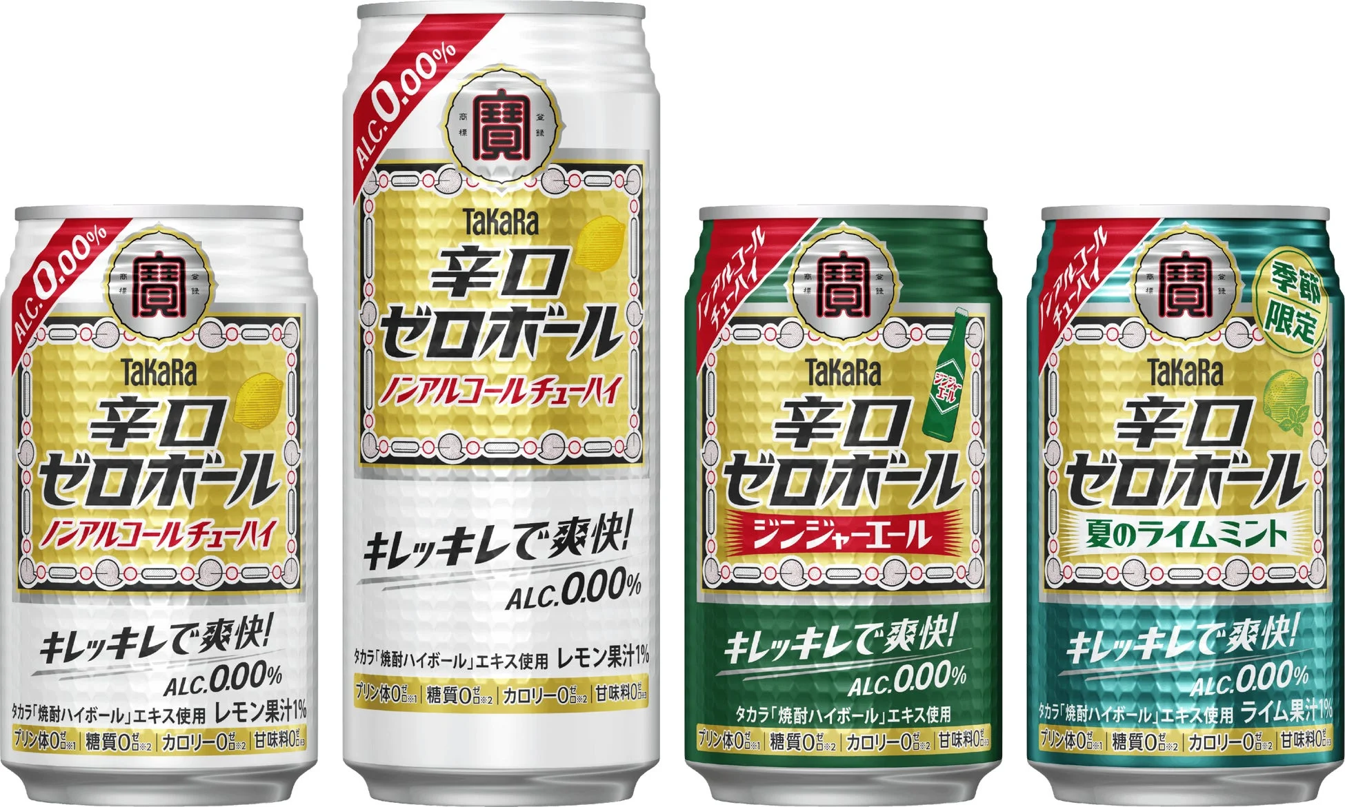 タカラ「辛口ゼロボール」ラインアップ
