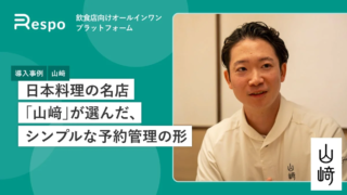 経営者必見！ミシュラン一つ星「山﨑」が語る「Respo」導入秘話 – 予約の悩みを解消し、お客様と向き合う時間を取り戻す方法
