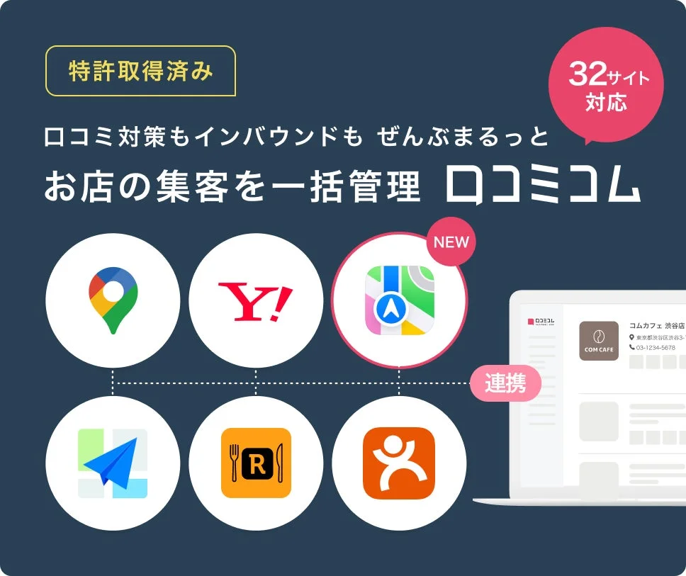 口コミ対策もインバウンドもぜんぶまるっと お店の集客を一括管理 ロコミコム
