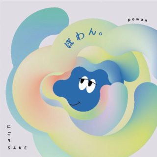 「ふわ、とろ、ぽわん。」がさらに進化！✨ 新感覚の純米にごり酒「ぽわん。」が味わいリニューアルで新登場🍶