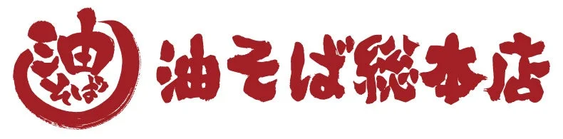 油そば総本店 ロゴ