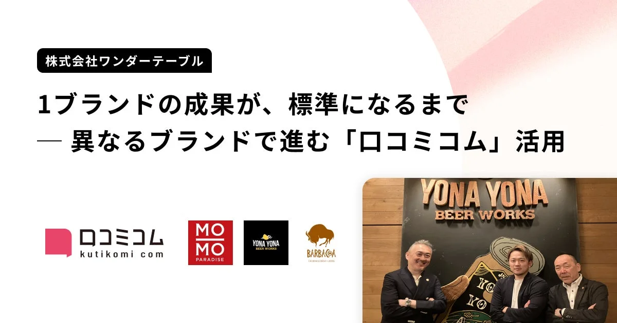 株式会社ワンダーテーブルの「口コミコム」活用事例