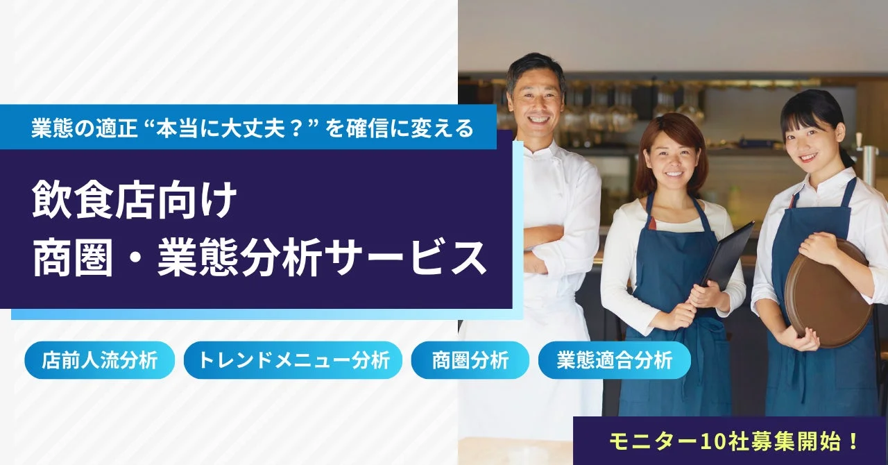 飲食店向け商圏・業態分析サービス