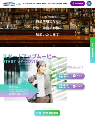 あなたの夢、応援します！バー・スナック開業の不安を解消する「開業支援ページ」がオープン🎉