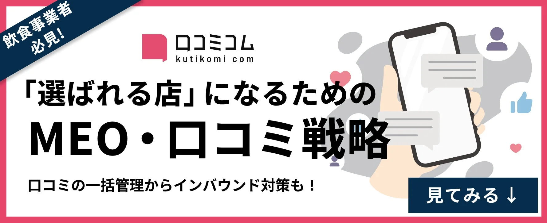 選ばれる店になるためのMEO・ロコミ戦略