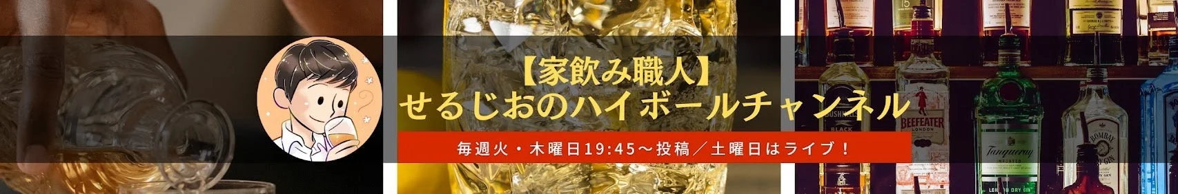 【家飲み職人】せるじおのハイボールチャンネルのバナー