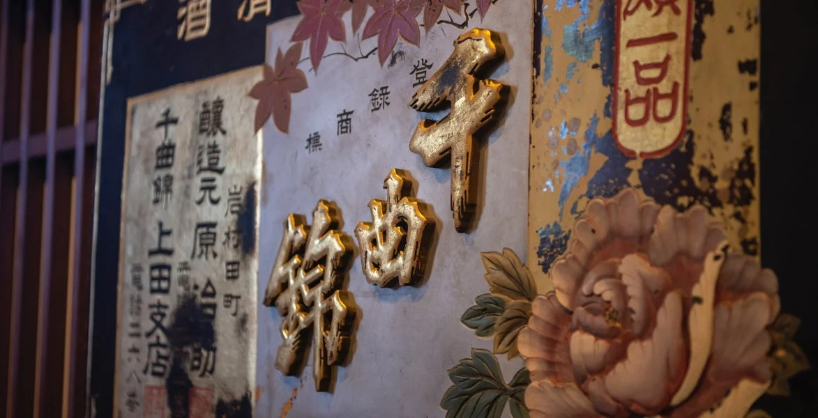 千曲錦酒造の看板