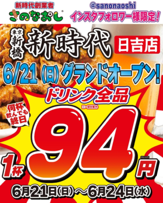 【全国200店舗展開】東京で大人気の居酒屋「新時代」が日吉に初上陸！名物「伝串」と驚きの価格、そして創業者の情熱に迫る✨
