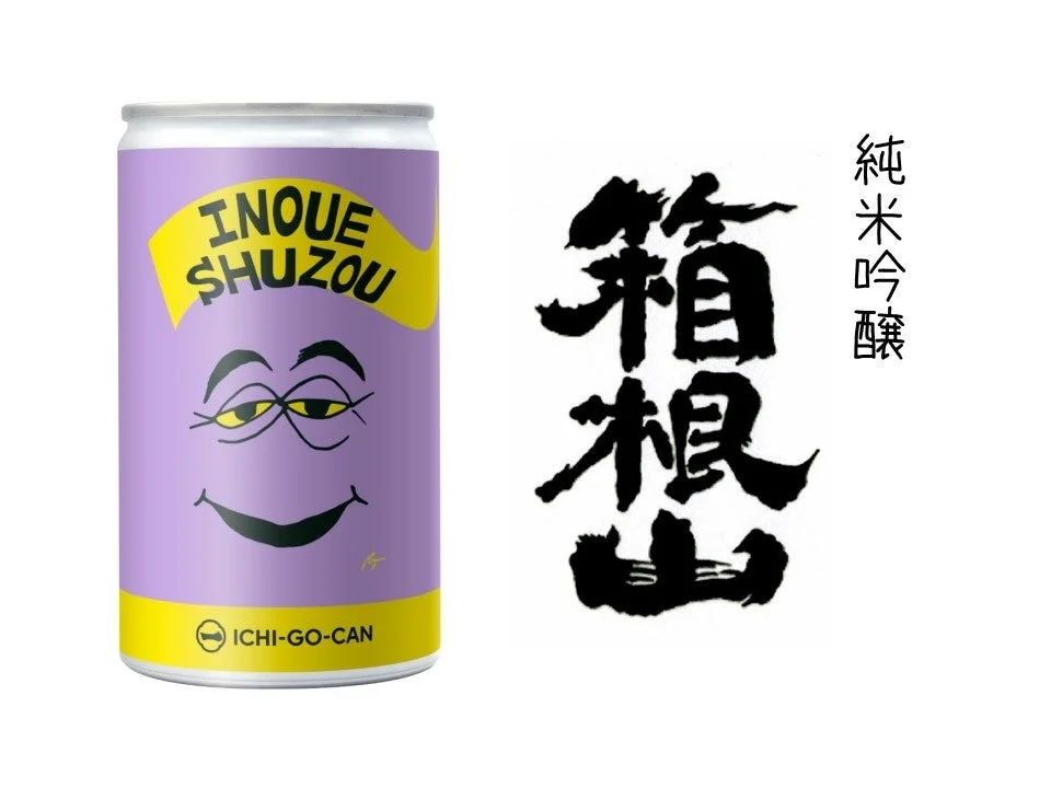 紫色の缶と日本酒の筆文字が並べられた画像。缶には「INOUE SHUZOU」と顔のイラストが描かれ、「ICHI-GO-CAN」とある。右側には「箱根 純米吟醸」と書かれており、日本酒のプロモーションイメージと推測される。