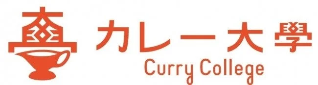 カレー大学