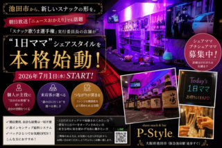 【池田市発】「1日ママ」で夢を叶える！スナック経営の新しい挑戦が本格始動🎤✨