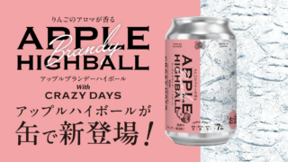 青森発！新感覚「APPLE HIGHBALL」誕生✨ 地域課題を乗り越え、世界を目指す熱い挑戦！