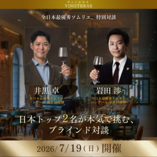 日本ワイン界の頂点に立つ2人が本気で挑む！ソムリエ特別対談で「ブラインド対決」の真髄に迫る🍷