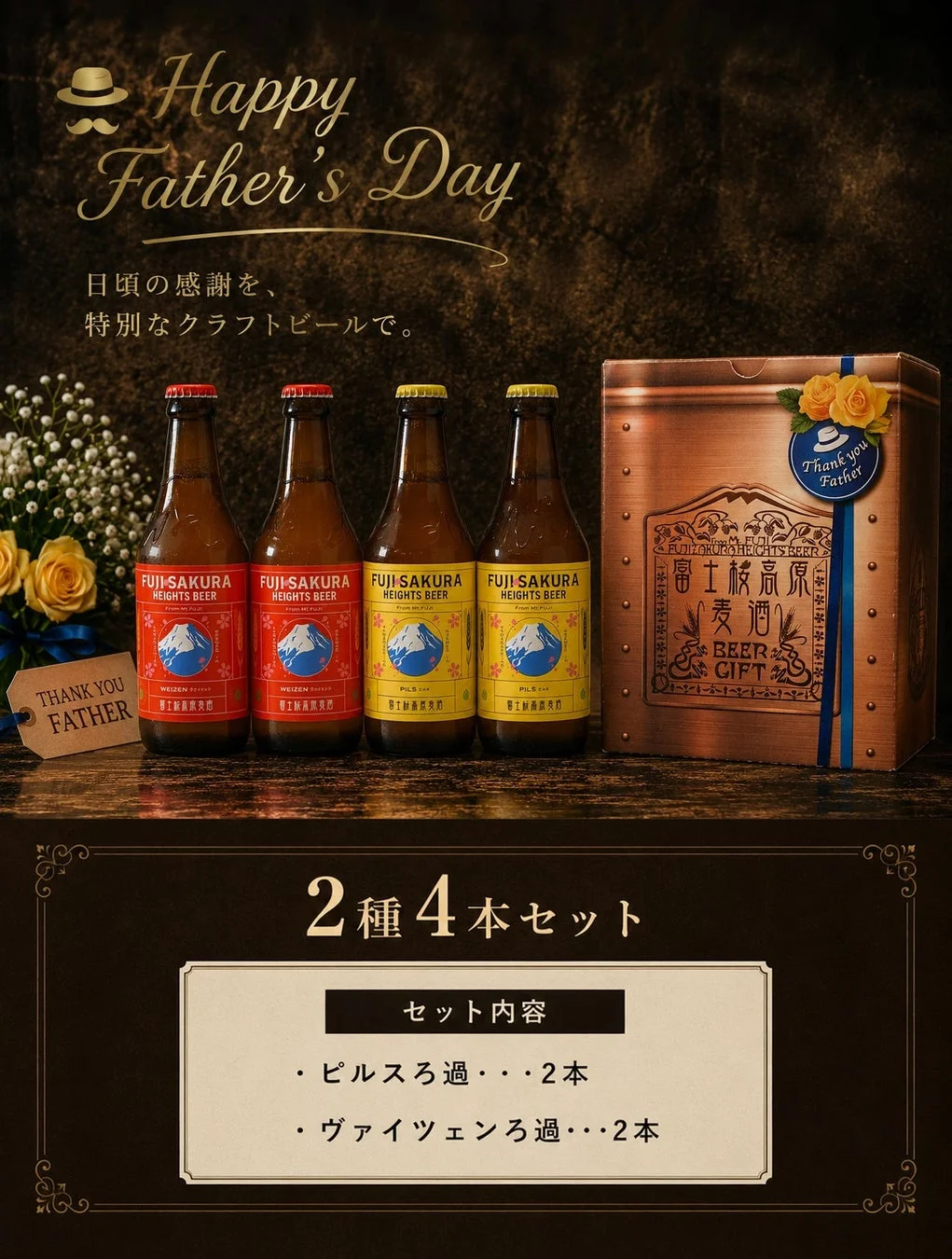 富士桜高原麦酒 父の日ギフト 4本セット(常温可)