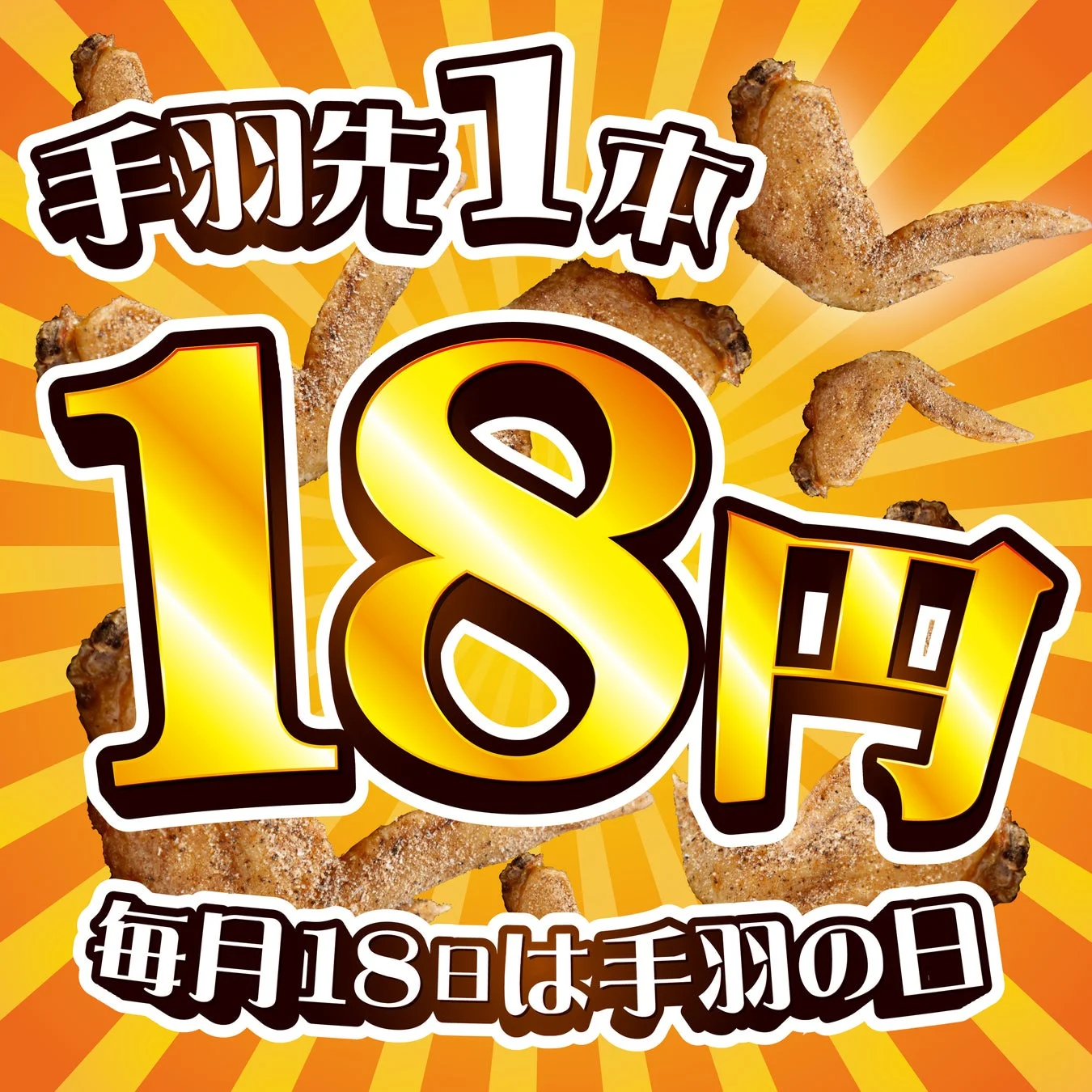 毎月18日は手羽の日!