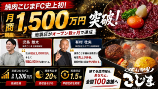 🔥驚異の月商1,500万円突破！焼肉こじまFCが示す「再現可能な成功」の秘密とは？🚀