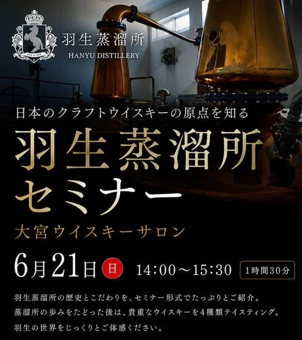 羽生蒸溜所セミナーの告知ポスター