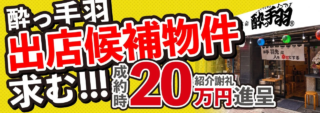 ✨「居酒屋革命 酔っ手羽」が2028年末100店舗体制へ！全国の物件情報で20万円の謝礼をゲットするチャンス到来！🚀