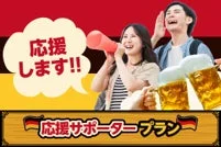 応援サポータープランのイラスト