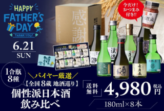 父の日ギフトに迷ったらコレ！🍶✨ 4,980円で叶える「全国8蔵 地酒巡り」が提案する、新しい体験価値とは？🎁